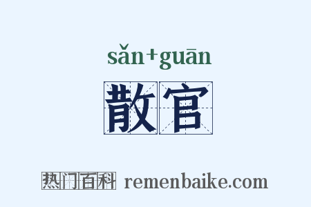 散官是什么意思的图片